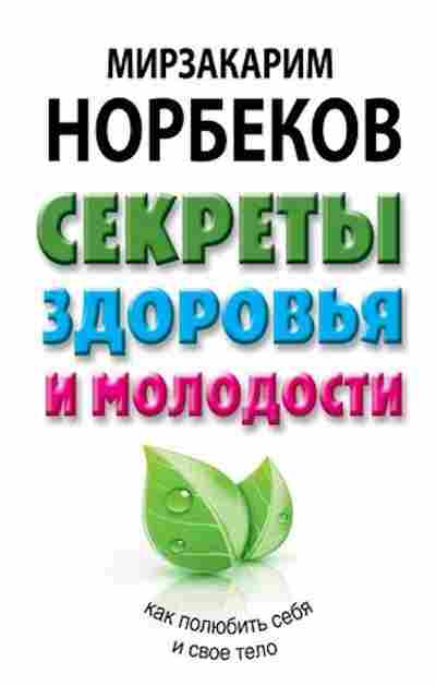 Книга Норбеков М.С. Секреты здоровья и молодости, или Как заразиться любовью к себе, б-8269, Баград.рф
